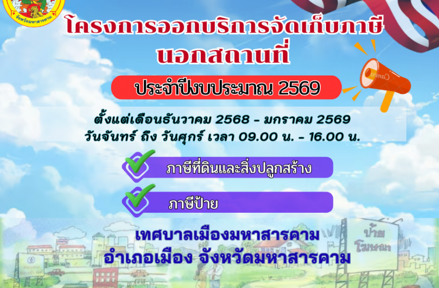 เทศบาลเมืองมหาสารคาม อำนวยความสะดวกถึงพื้นที่ โครงการ ออกเก็บภาษีนอกสถานที่