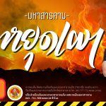 มหาสารคาม งดเผาทุกชนิด