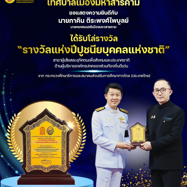 เทศบาลเมืองมหาสารคาม ขอแสดงความยินดีกับกับนายภาคิน ติระพงศ์ไพบูลย์ ที่ได้รับรางวัล “รางวัลแห่ง…