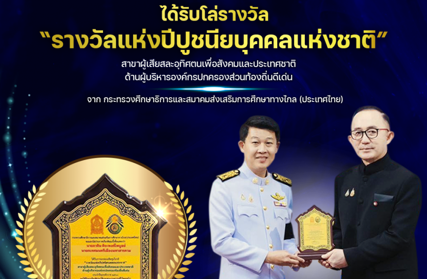 เทศบาลเมืองมหาสารคาม ขอแสดงความยินดีกับกับนายภาคิน ติระพงศ์ไพบูลย์ ที่ได้รับรางวัล “รางวัลแห่ง…