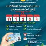 🎉สำนักทะเบียนท้องถิ่นเทศบาลเมืองมหาสารคาม เปิดให้บริการช่วงวันหยุด 🎉เทศกาลปีใหม่ 2569