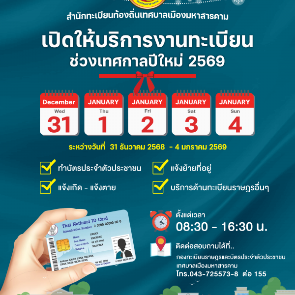 🎉สำนักทะเบียนท้องถิ่นเทศบาลเมืองมหาสารคาม เปิดให้บริการช่วงวันหยุด 🎉เทศกาลปีใหม่ 2569
