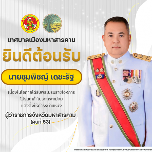 ขอแสดงความยินดีและขอต้อนรับ ผู้ว่าราชการจังหวัดมหาสารคาม (คนที่ 53)