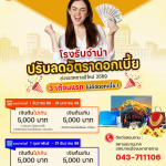 ของขวัญปีใหม่ 2569 จากสถานธนานุบาล (โรงรับจำนำ) เทศบาลเมืองมหาสารคาม 🎉ปรับลดอัตราดอกเบี้ย ช่วยแบ่งเบ&hellip;