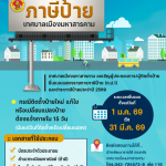 📢 เทศบาลเมืองมหาสารคาม แจ้งผู้ประกอบการ/ผู้ติดตั้งป้ายอย่าลืมยื่นแบบแสดงรายการภาษีป้าย (ภ.ป.1) และชำ&hellip;