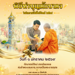 🎉เทศบาลเมืองมหาสารคาม เชิญชวนพุทธศาสนิกชนร่วม ทำบุญตักบาตรปีใหม่ 2569