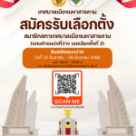 เทศบาลเมืองมหาสารคาม เปิดรับสมัครรับเลือกตั้งสมาชิกสภาเทศบาลเมืองมหาสารคาม (แทนตำแหน่งที่ว่าง เขตเลื&hellip;