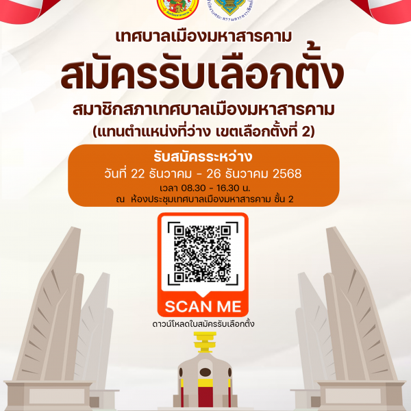 เทศบาลเมืองมหาสารคาม เปิดรับสมัครรับเลือกตั้งสมาชิกสภาเทศบาลเมืองมหาสารคาม (แทนตำแหน่งที่ว่าง เขตเลื&hellip;