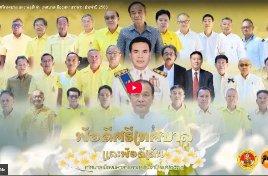 วิดีทัศน์ “พ่อดีศรีเทศบาล และ พ่อดีเด่น เทศบาลเมืองมหาสารคาม ประจำปี 2568”