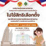 ขอเชิญพี่น้องประชาชนชาวเทศบาลเมืองมหาสารคาม (เขตเลือกตั้งที่ 2) ออกไปใช้สิทธิเลือกตั้ง สมาชิกสภาเทศบ&hellip;