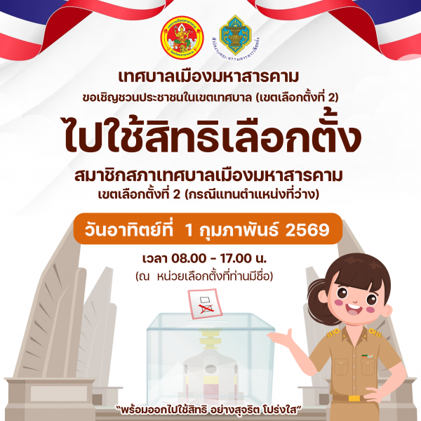 ขอเชิญพี่น้องประชาชนชาวเทศบาลเมืองมหาสารคาม (เขตเลือกตั้งที่ 2) ออกไปใช้สิทธิเลือกตั้ง สมาชิกสภาเทศบ&hellip;
