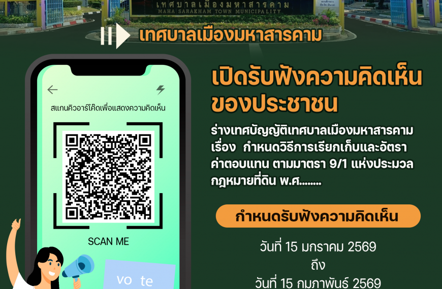 ประกาศรับฟังความคิดเห็นของประชาชนเกี่ยวกับร่างเทศบัญญัติเทศบาลเมืองมหาสารคาม เรื่องกำหนดวิธีจัดเก็บแ&hellip;