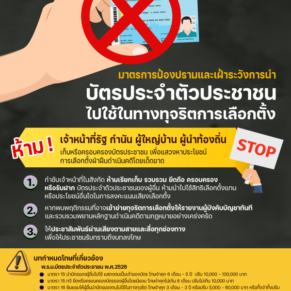 📢 รู้ไว้ ไม่เสี่ยงผิดกฎหมายบัตรประชาชนใช้เฉพาะเจ้าของเท่านั้น