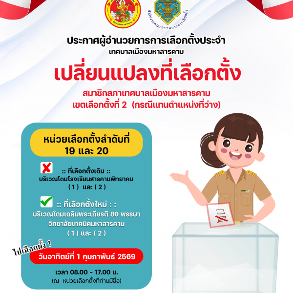 ประกาศ เปลี่ยนแปลงที่เลือกตั้ง หน่วยเลือกตั้งที่ 19 และ 20