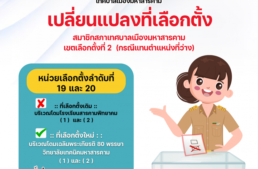 ประกาศ เปลี่ยนแปลงที่เลือกตั้ง หน่วยเลือกตั้งที่ 19 และ 20