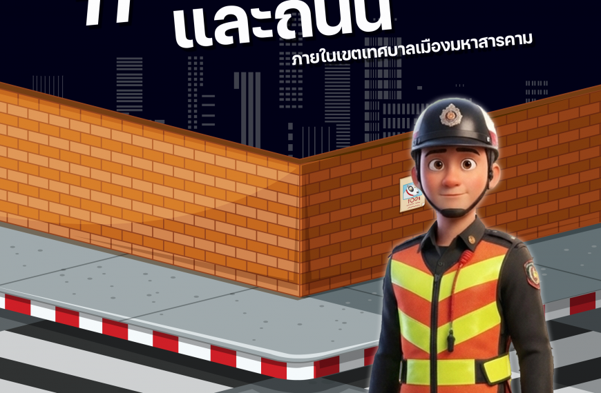 🌿เทศบาลเมืองมหาสารคาม ตระหนักถึงความเดือดร้อนของประชาชนจากการวางสิ่งของกีดขวางทางเท้าและถนน