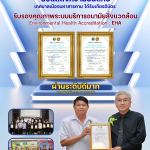 เทศบาลเมืองมหาสารคาม ได้รับเกียรติบัตรรับรองคุณภาพระบบบริการอนามัยสิ่งแวดล้อม (Environmental Health &hellip;