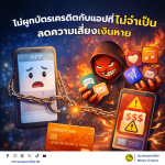 เตือนภัยป้องกันและปราบปรามการกระทำผิดอาชญากรรมทางเทคโนโลยี