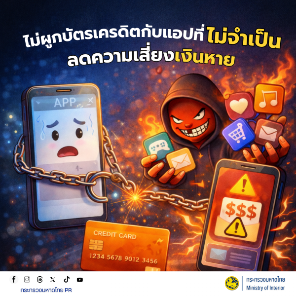 เตือนภัยป้องกันและปราบปรามการกระทำผิดอาชญากรรมทางเทคโนโลยี