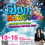 สงกรานต์ปีนี้ต้องมา มหาสารคาม เปียก-มอด-ยอด