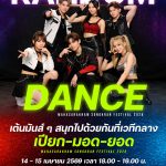 ชวนวัยรุ่นมาปล่อยของ! เปิดเวทีให้คุณมาโชว์สเต็ปกับกิจกรรม Random Dance