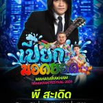 เปียกให้สุด ม่วนให้สะเดิด! พี สะเดิด เต็มวง บุกเวทีสงกรานต์มหาสารคาม