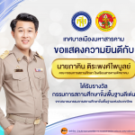 เทศบาลเมืองมหาสารคาม ขอแสดงความยินดีกับนายภาคิน ติระพงศ์ไพบูลย์