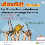 เตือนภัย !! วันแรงงาน