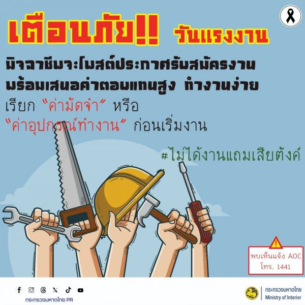 เตือนภัย !! วันแรงงาน