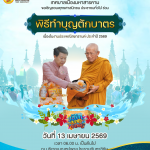 ขอเชิญชวนทุกท่านร่วมกิจกรรมทำบุญตักบาตรเสริมความเป็นสิริมงคล เนื่องในวันสงกรานต์