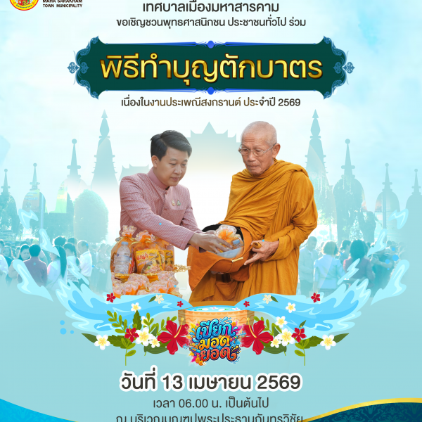 ขอเชิญชวนทุกท่านร่วมกิจกรรมทำบุญตักบาตรเสริมความเป็นสิริมงคล เนื่องในวันสงกรานต์