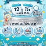 เทศบาลเมืองมหาสารคาม เปิดให้บริการงานทะเบียนช่วงสงกรานต์ 2569