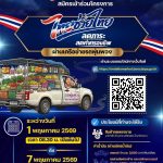 โอกาสมาแล้ว! “รถพุ่มพวง” สมัครด่วน รัฐช่วยลดต้นทุน–เพิ่มรายได้