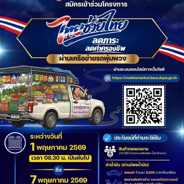 โอกาสมาแล้ว! “รถพุ่มพวง” สมัครด่วน รัฐช่วยลดต้นทุน–เพิ่มรายได้