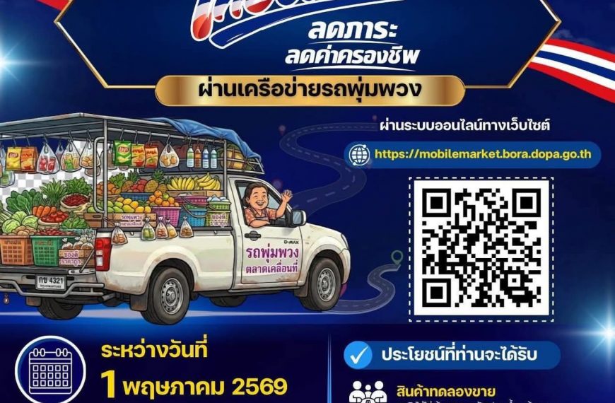 โอกาสมาแล้ว! “รถพุ่มพวง” สมัครด่วน รัฐช่วยลดต้นทุน–เพิ่มรายได้
