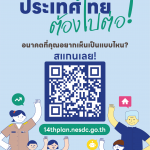 ประเทศไทยต้องไปต่อ…อนาคตที่คุณอยากเห็นเป็นแบบไหน ?