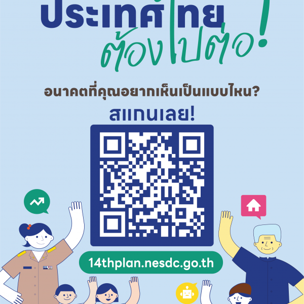 ประเทศไทยต้องไปต่อ…อนาคตที่คุณอยากเห็นเป็นแบบไหน ?