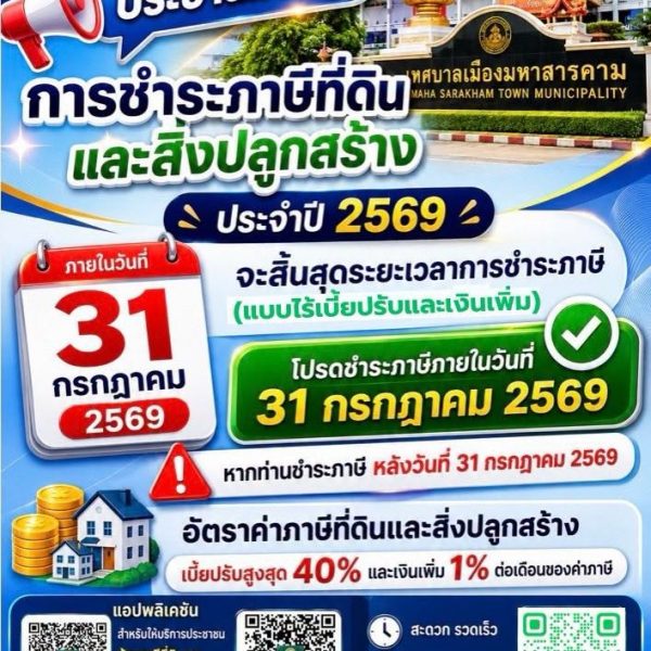 อย่าลืมชำระภาษีที่ดินและสิ่งปลูกสร้าง ประจำปี 2569