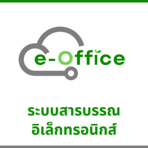 ระบบสารบรรณอิเล็กทรอนิกส์