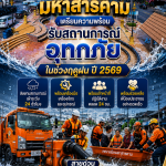 เทศบาลเมืองมหาสารคาม เตรียมความพร้อมรับสถานการณ์อุทกภัยในช่วงฤดูฝน ปี 2569