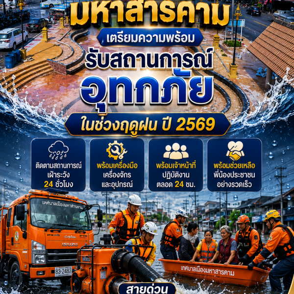 เทศบาลเมืองมหาสารคาม เตรียมความพร้อมรับสถานการณ์อุทกภัยในช่วงฤดูฝน ปี 2569