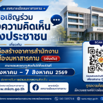 ประกาศ การรับฟังความคิดเห็นของประชาชน เกี่ยวกับโครงการก่อสร้างอาคารสำนักงานเทศบาลเมืองมหาสารคาม (เพิ&hellip;