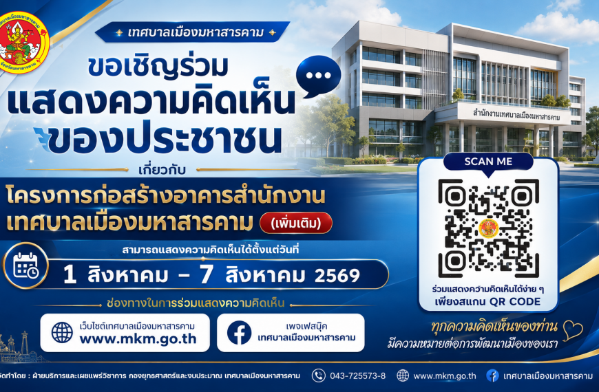 ประกาศ การรับฟังความคิดเห็นของประชาชน เกี่ยวกับโครงการก่อสร้างอาคารสำนักงานเทศบาลเมืองมหาสารคาม (เพิ&hellip;