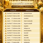 ตารางการแสดงพระธรรมเทศนา ในเทศกาลเข้าพรรษา ประจำปี 2569 🙏