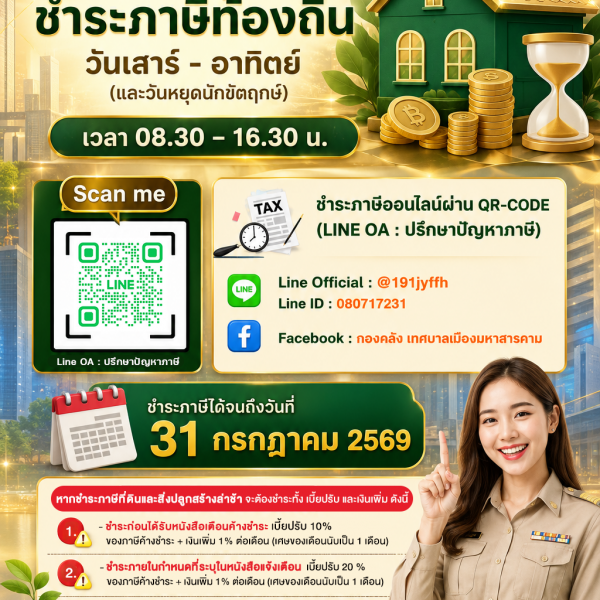 เทศบาลเมืองมหาสารคาม เปิดให้บริการรับชำระภาษีท้องถิ่นในวันหยุด 💚💛