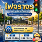 เทศบาลเมืองมหาสารคาม แจ้งการเปิดสัญญาณไฟจราจร 🚦