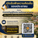 ประกาศ เรื่องการรับฟ้งความคิดเห็นของประชาชนเกี่ยวกับร่างเทศบัญญัติเทศบาลเมืองมหาสารคาม