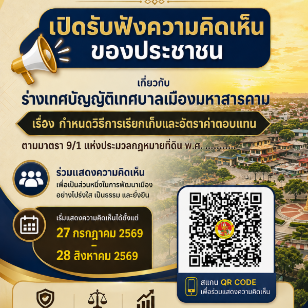ประกาศ เรื่องการรับฟ้งความคิดเห็นของประชาชนเกี่ยวกับร่างเทศบัญญัติเทศบาลเมืองมหาสารคาม