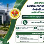 ขอเชิญร่วมกิจกรรมการประชาคม เพื่อรับฟังความคิดเห็นของผู้มีส่วนได้เสียต่อการดำเนินโครงการกำจัดและแปรร&hellip;