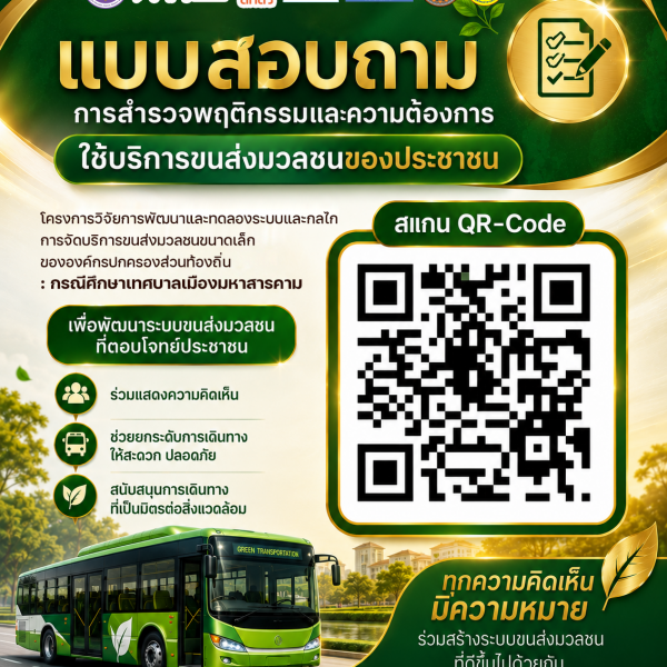 ขอความร่วมมือตอบแบบสอบถามเพื่อพัฒนาระบบขนส่งมวลชน